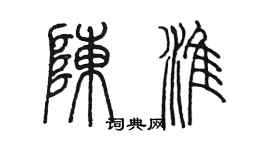 陈墨陈淮篆书个性签名怎么写