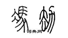 陈墨冯劫篆书个性签名怎么写