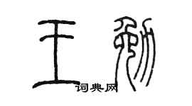 陈墨王勉篆书个性签名怎么写