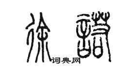 陈墨徐诺篆书个性签名怎么写
