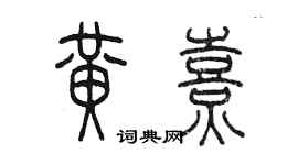 陈墨黄熹篆书个性签名怎么写