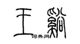 陈墨王溪篆书个性签名怎么写