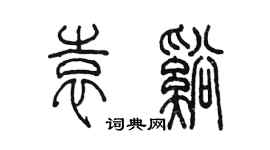陈墨袁溪篆书个性签名怎么写