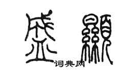 陈墨盛显篆书个性签名怎么写