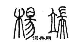 陈墨杨端篆书个性签名怎么写