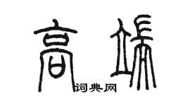 陈墨高端篆书个性签名怎么写