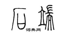 陈墨石端篆书个性签名怎么写