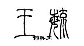 陈墨王毓篆书个性签名怎么写