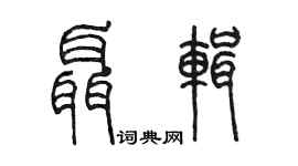 陈墨聂辑篆书个性签名怎么写
