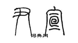 陈墨尹宣篆书个性签名怎么写
