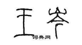 陈墨王岑篆书个性签名怎么写