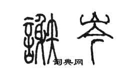 陈墨谢岑篆书个性签名怎么写