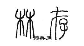 陈墨林存篆书个性签名怎么写