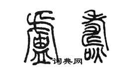 陈墨卢焘篆书个性签名怎么写