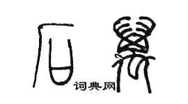 陈墨石万篆书个性签名怎么写