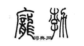 陈墨庞渤篆书个性签名怎么写