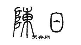 陈墨陈日篆书个性签名怎么写