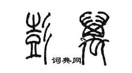 陈墨彭万篆书个性签名怎么写
