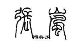 陈墨张岚篆书个性签名怎么写