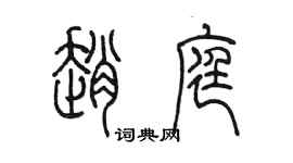 陈墨赵庭篆书个性签名怎么写