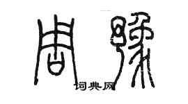 陈墨周豫篆书个性签名怎么写