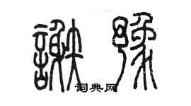 陈墨谢豫篆书个性签名怎么写