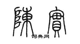 陈墨陈实篆书个性签名怎么写