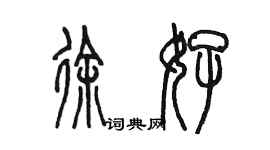 陈墨徐好篆书个性签名怎么写