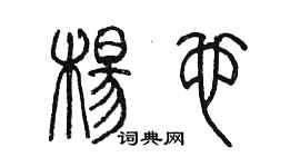 陈墨杨也篆书个性签名怎么写