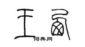 陈墨王西篆书个性签名怎么写