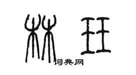 陈墨林珏篆书个性签名怎么写