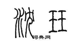 陈墨沈珏篆书个性签名怎么写