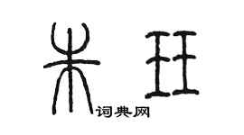 陈墨朱珏篆书个性签名怎么写