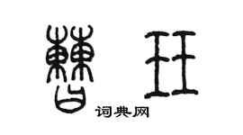陈墨曹珏篆书个性签名怎么写