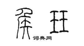 陈墨侯珏篆书个性签名怎么写