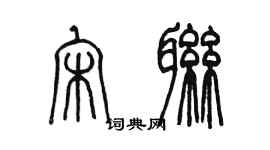 陈墨宋联篆书个性签名怎么写