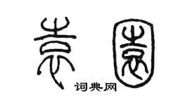 陈墨袁园篆书个性签名怎么写