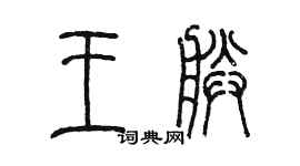 陈墨王朕篆书个性签名怎么写