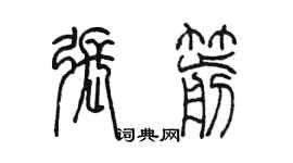 陈墨张箭篆书个性签名怎么写
