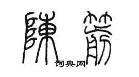 陈墨陈箭篆书个性签名怎么写