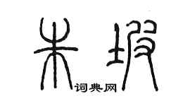 陈墨朱坡篆书个性签名怎么写