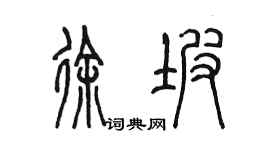 陈墨徐坡篆书个性签名怎么写