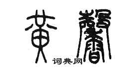 陈墨黄馨篆书个性签名怎么写