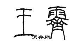 陈墨王霁篆书个性签名怎么写