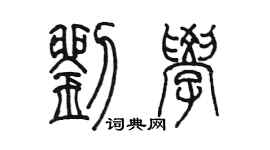 陈墨刘学篆书个性签名怎么写
