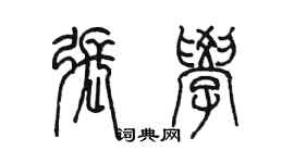 陈墨张学篆书个性签名怎么写