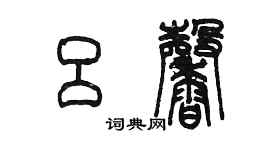 陈墨吕馨篆书个性签名怎么写