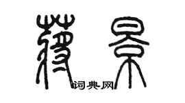 陈墨蒋景篆书个性签名怎么写
