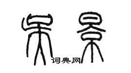 陈墨吴景篆书个性签名怎么写