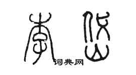 陈墨李岱篆书个性签名怎么写